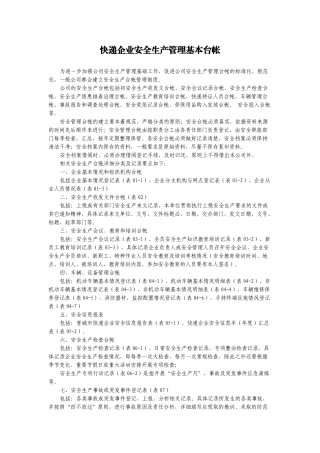快递企业安全生产管理基本台帐(32页)