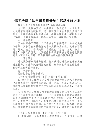 镇司法所“队伍形象提升年”活动方案 
