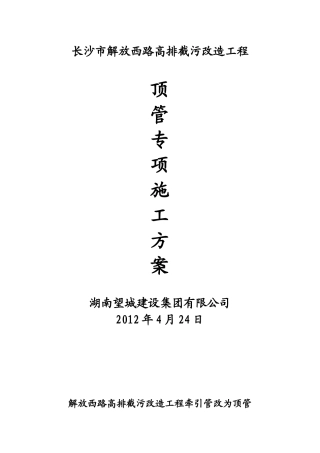 解放西路顶管施工方案培训资料