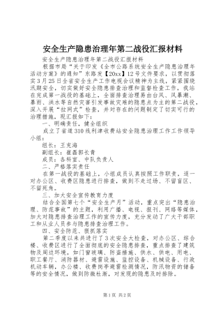 安全生产隐患治理年第二战役汇报材料 