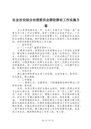社会治安综合治理委员会群防群治工作方案 