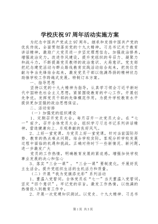 学校庆祝97周年活动实施方案