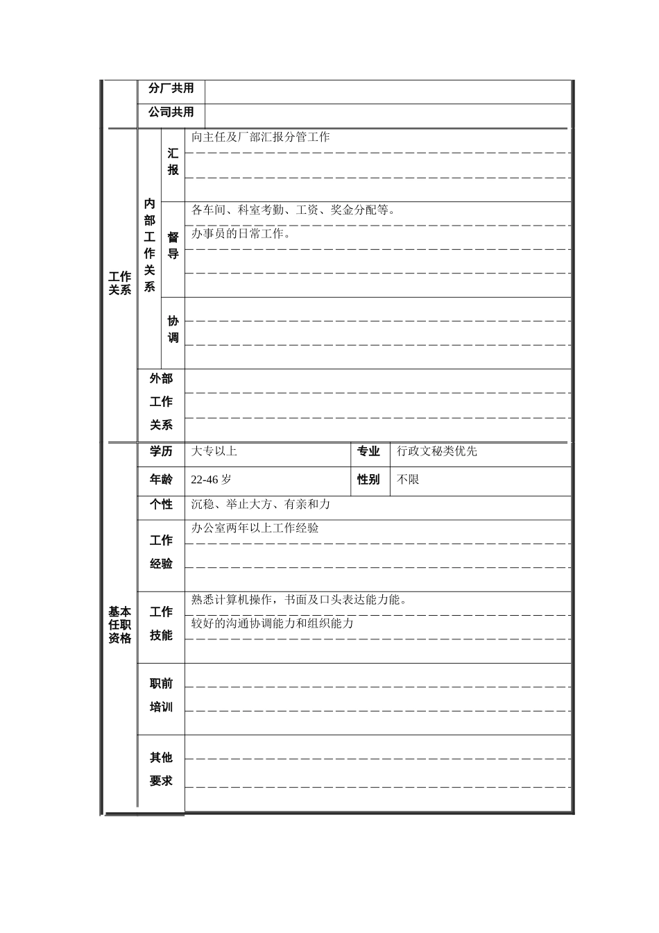 炼钢厂办公室副主任职位说明书_第2页