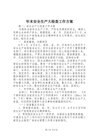 年末安全生产大检查工作实施方案 