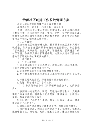 示范社区创建工作长效管理实施方案 