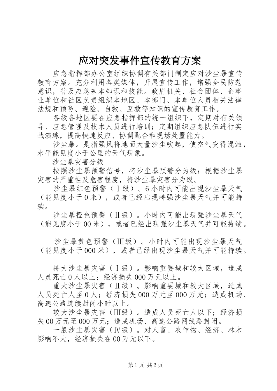 应对突发事件宣传教育方案_第1页