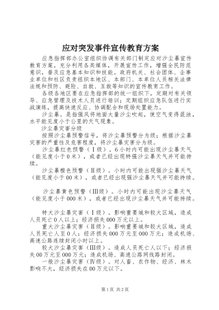 应对突发事件宣传教育方案