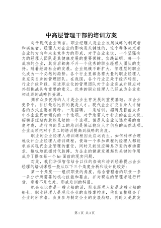 中高层管理干部的培训方案