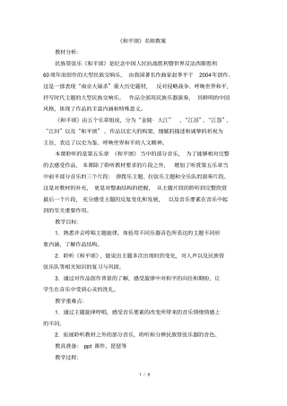 人音版小学六年级音乐下册《和平颂(片段)》名师教案