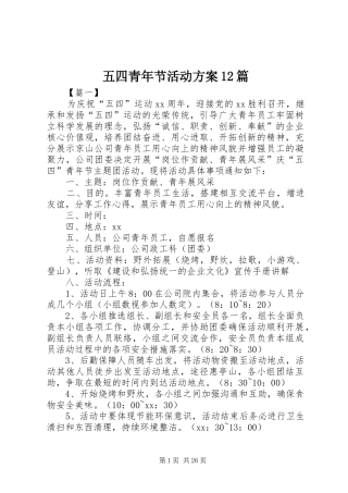 五四青年节活动方案12篇