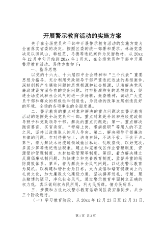 开展警示教育活动的方案 