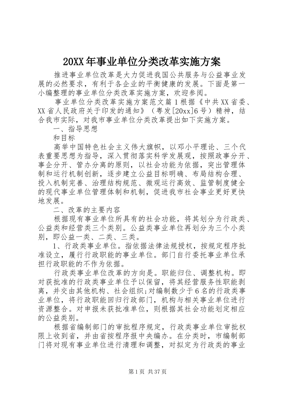 XX年事业单位分类改革方案 _第1页