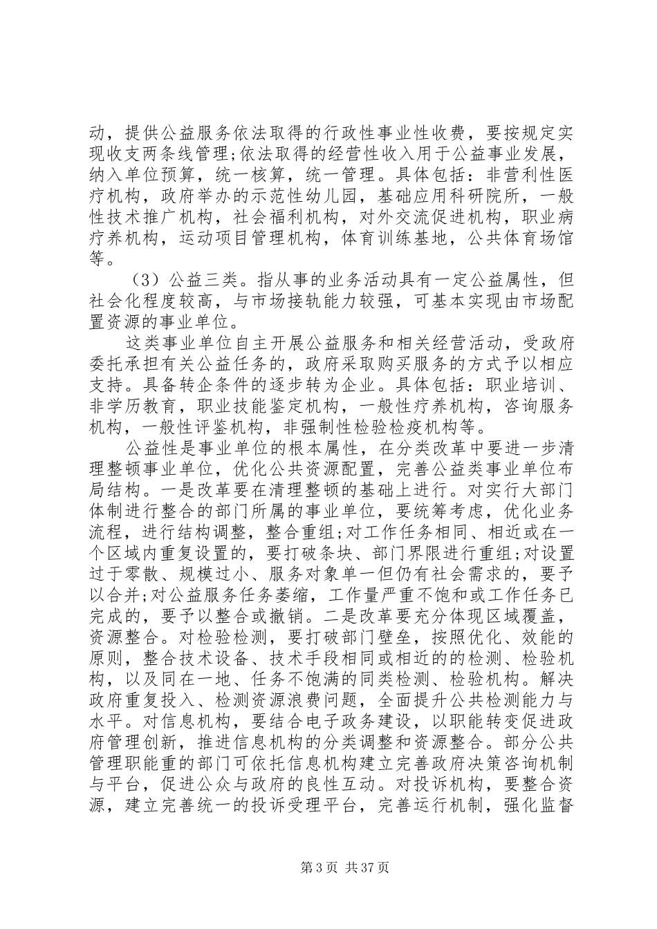 XX年事业单位分类改革方案 _第3页