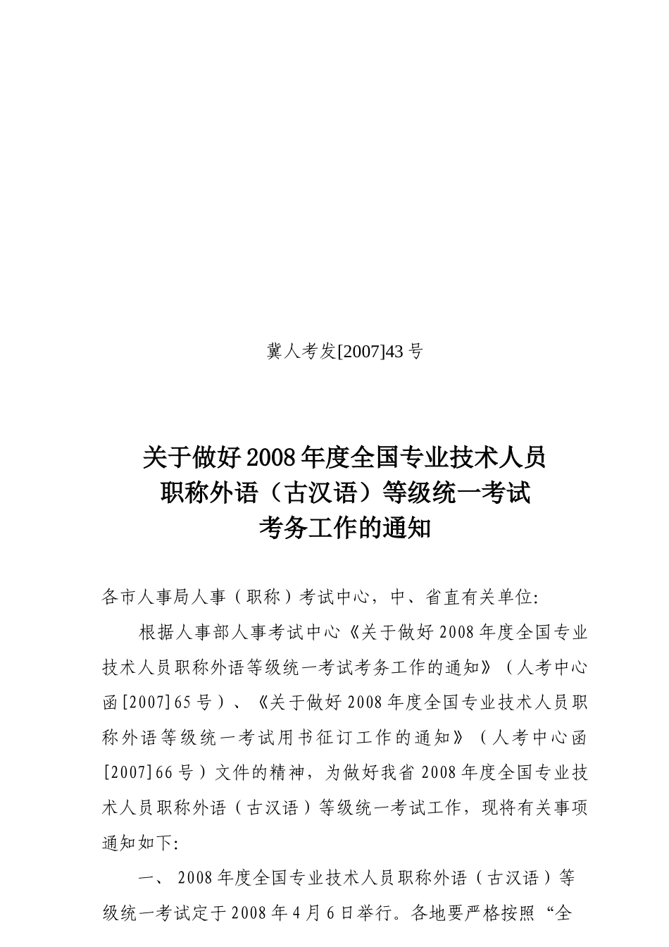 技术人员职称外语(古汉语)等级统一考试考务工作的通知_第1页