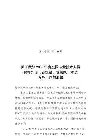 技术人员职称外语(古汉语)等级统一考试考务工作的通知