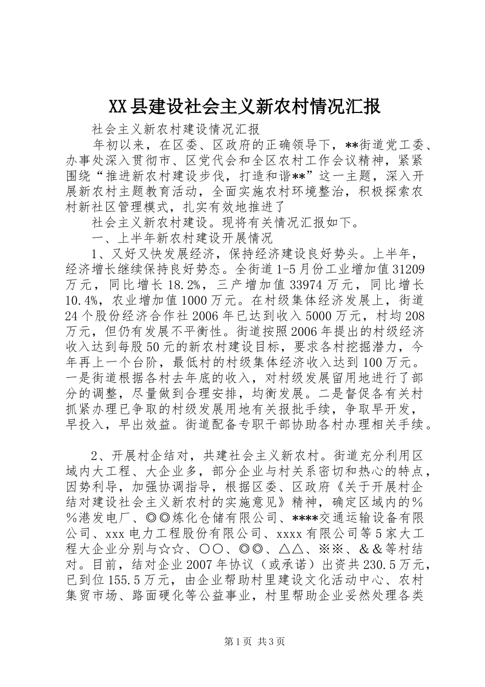 XX县建设社会主义新农村情况汇报 _第1页