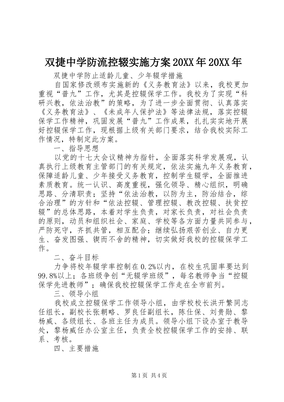 双捷中学防流控辍实施方案20XX年20XX年_第1页