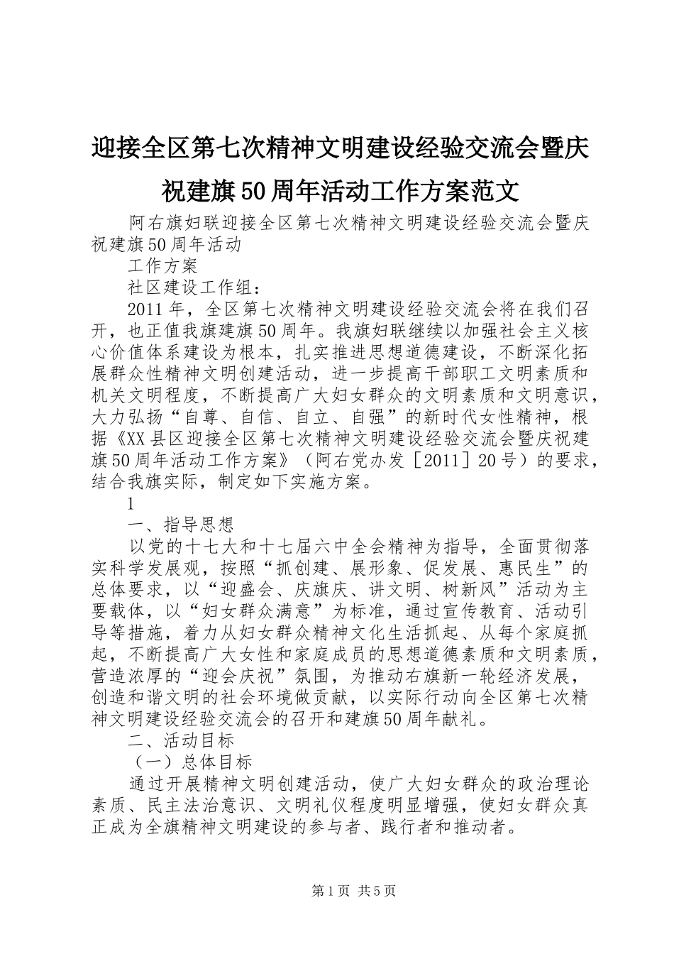 迎接全区第七次精神文明建设经验交流会暨庆祝建旗50周年活动工作方案范文_第1页