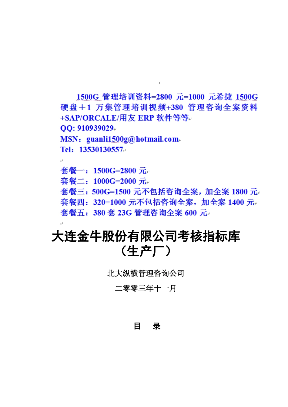 大连金牛股份有限公司生产厂考核指标库1113_第1页
