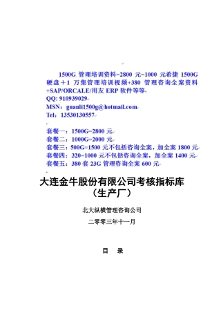 大连金牛股份有限公司生产厂考核指标库1113