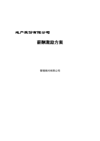 某地产股份有限公司薪酬激励方案