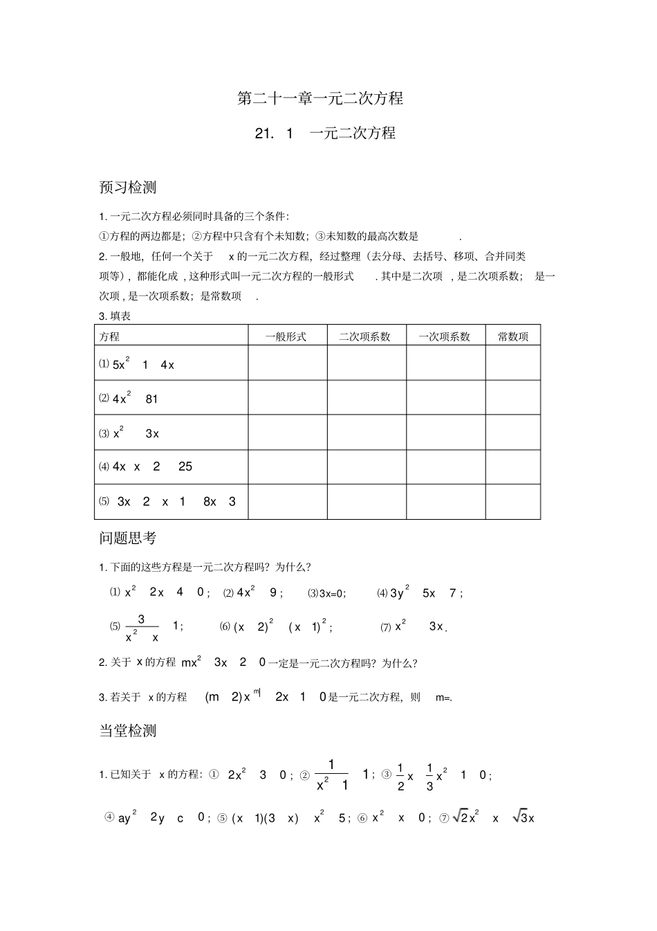 新人教版一元二次方程全章学案_第1页