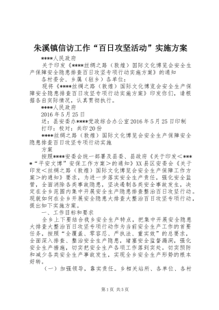 朱溪镇信访工作“百日攻坚活动”方案 