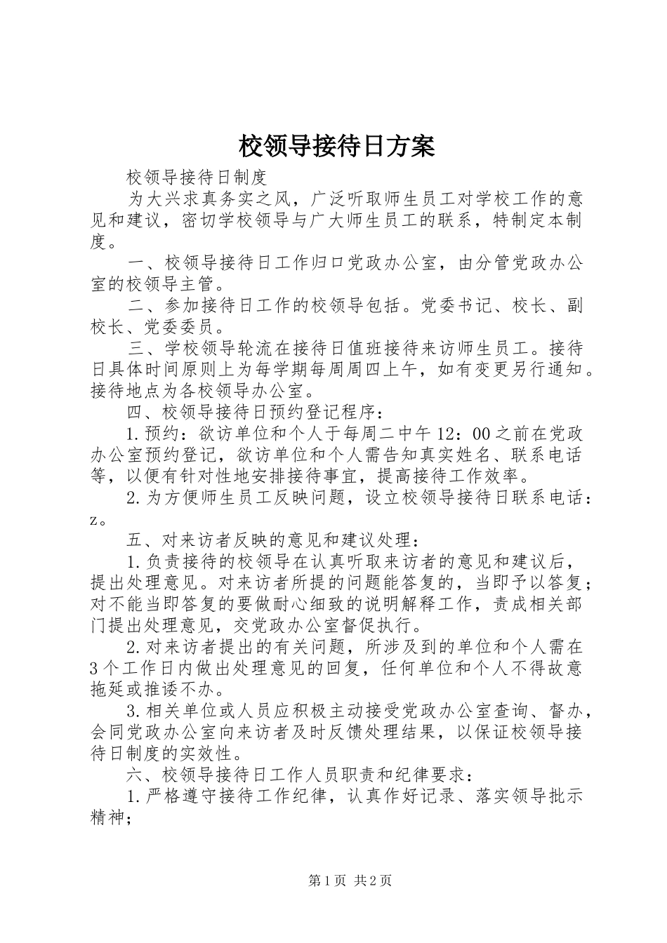 校领导接待日实施方案 _第1页