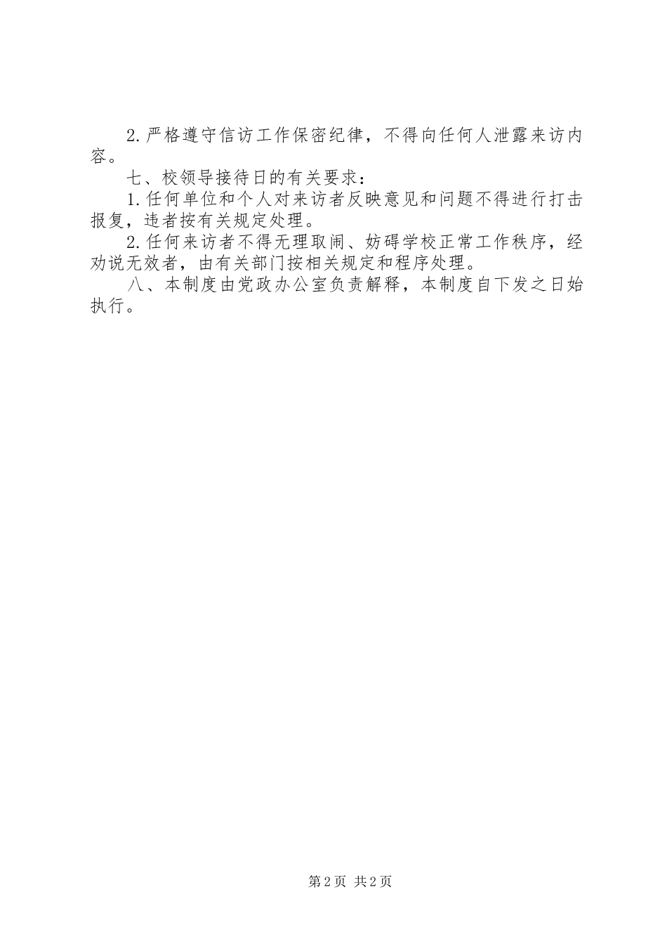 校领导接待日实施方案 _第2页