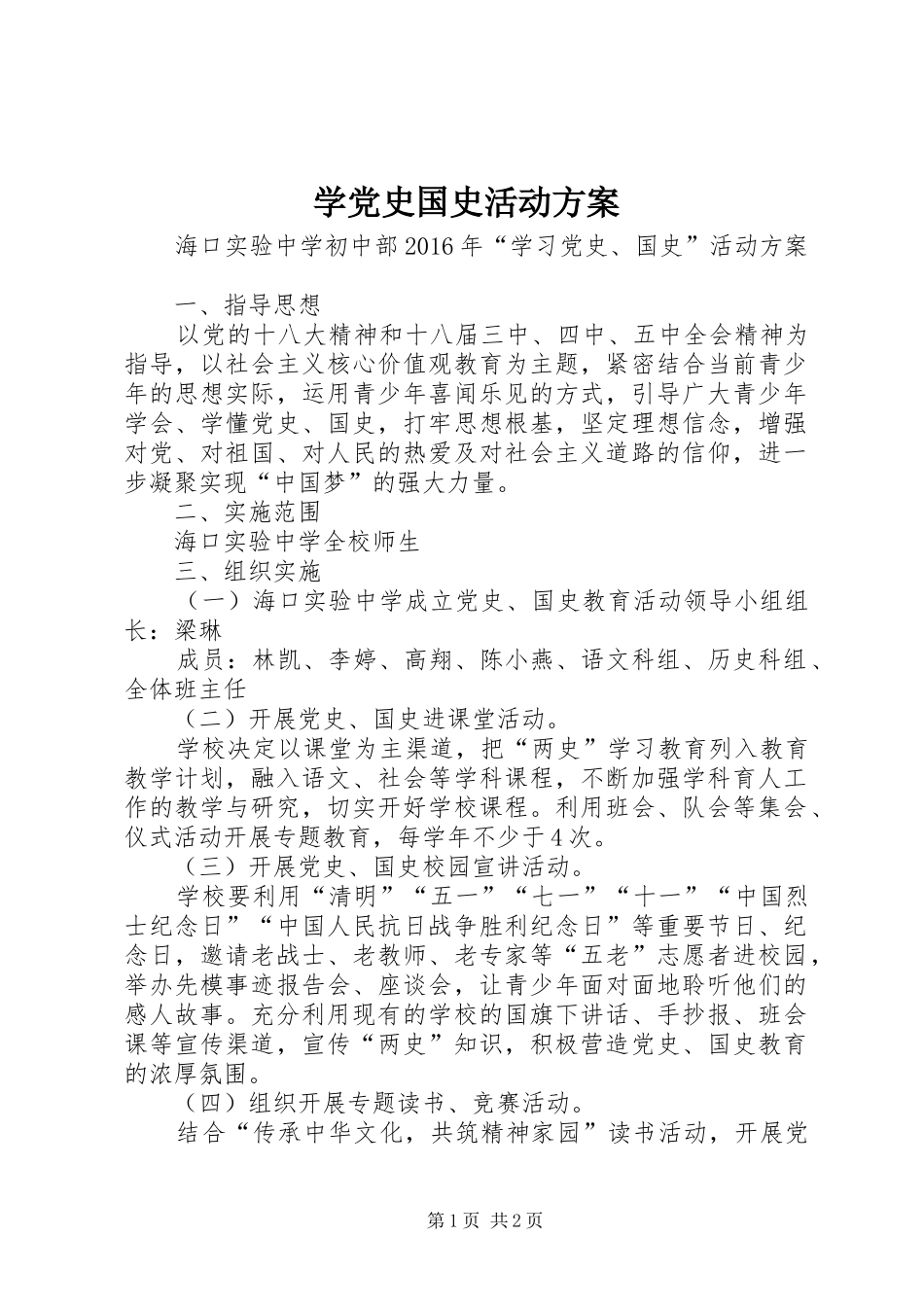 学党史国史活动实施方案 _第1页