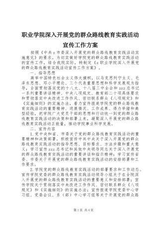 职业学院深入开展党的群众路线教育实践活动宣传工作方案