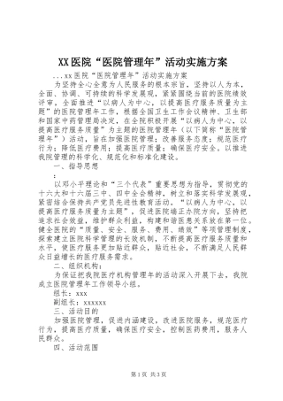XX医院“医院管理年”活动方案 