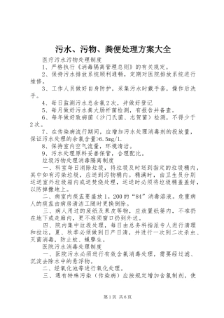 污水、污物、粪便处理实施方案大全 