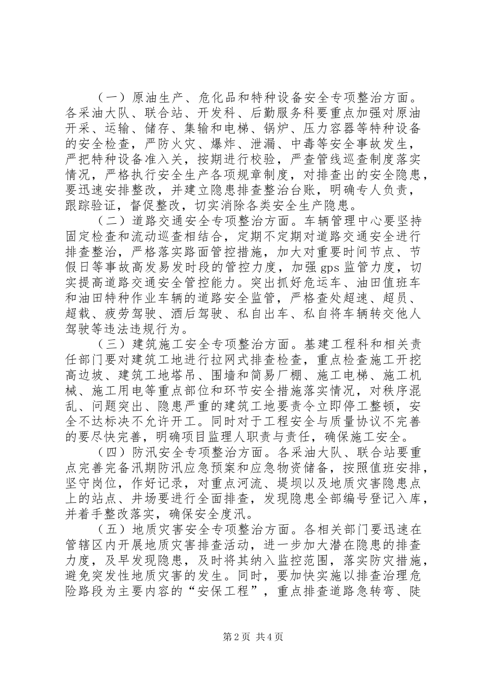 采油厂百日整治专项行动工作方案 _第2页