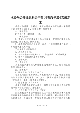 水务局公开选拔科级干部[非领导职务]方案 