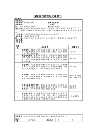 传输规划管理岗位说明书