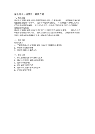 保险需求分析及设计解决方案-正式员工版