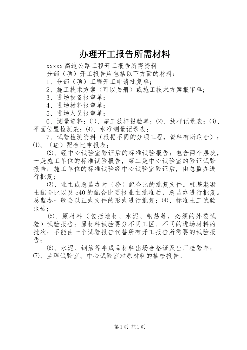 办理开工报告所需材料 _第1页
