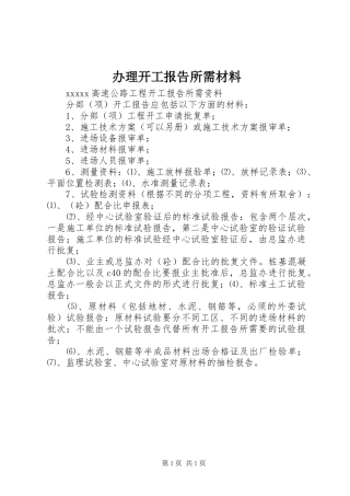 办理开工报告所需材料 