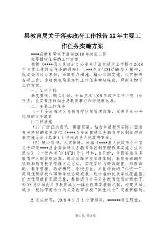 县教育局关于落实政府工作报告XX年主要工作任务实施方案