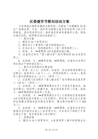 区委建军节慰问活动实施方案 