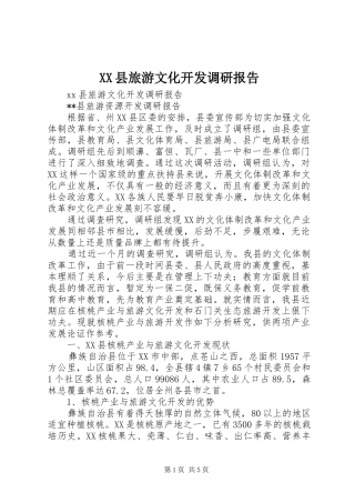 XX县旅游文化开发调研报告 