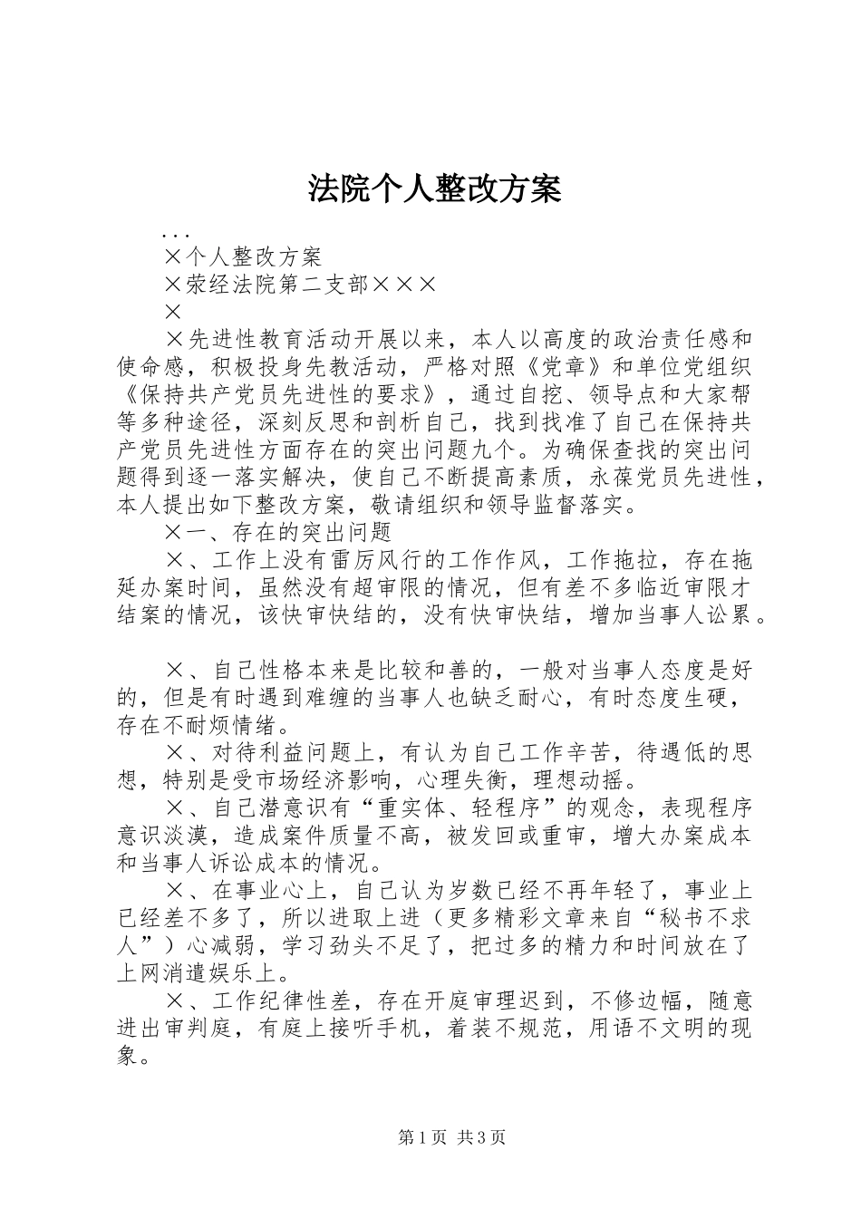 法院个人整改实施方案 _第1页