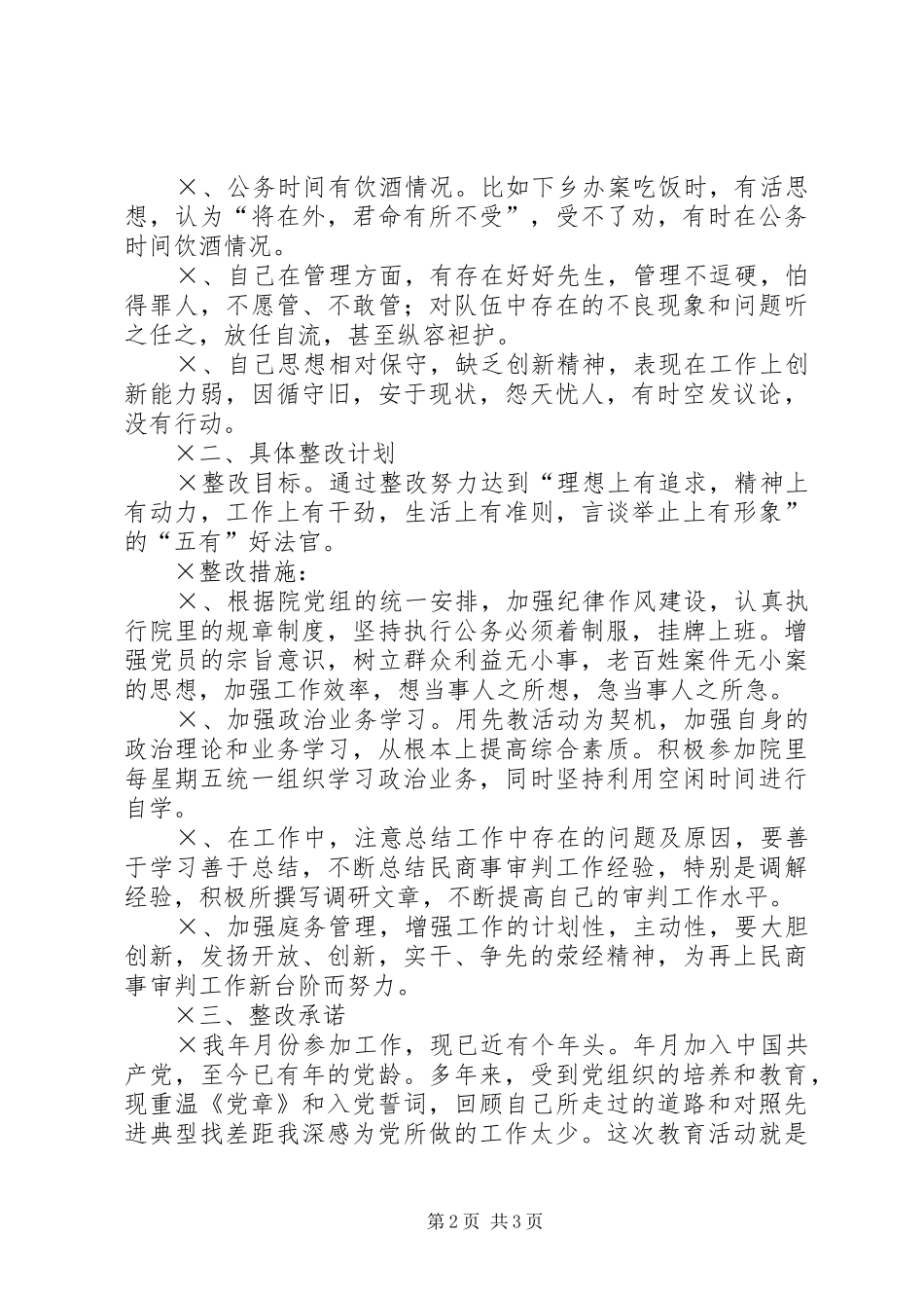 法院个人整改实施方案 _第2页