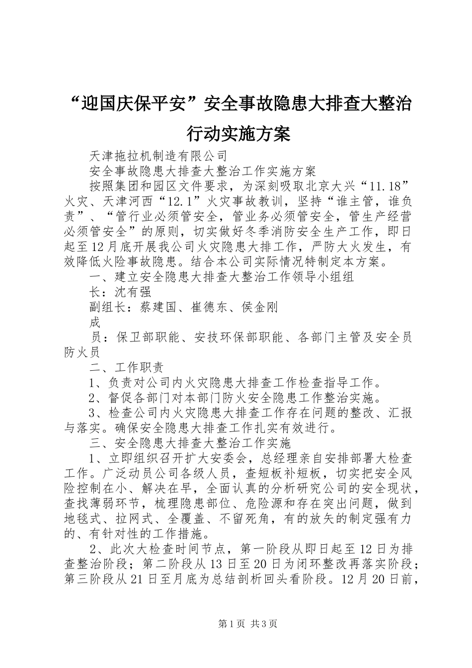 “迎国庆保平安”安全事故隐患大排查大整治行动方案 _第1页