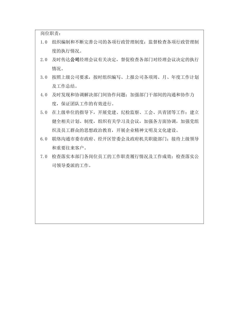 某大型地产企业综合部岗位职责描述_第3页