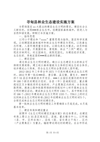 寻甸县林业生态建设方案 