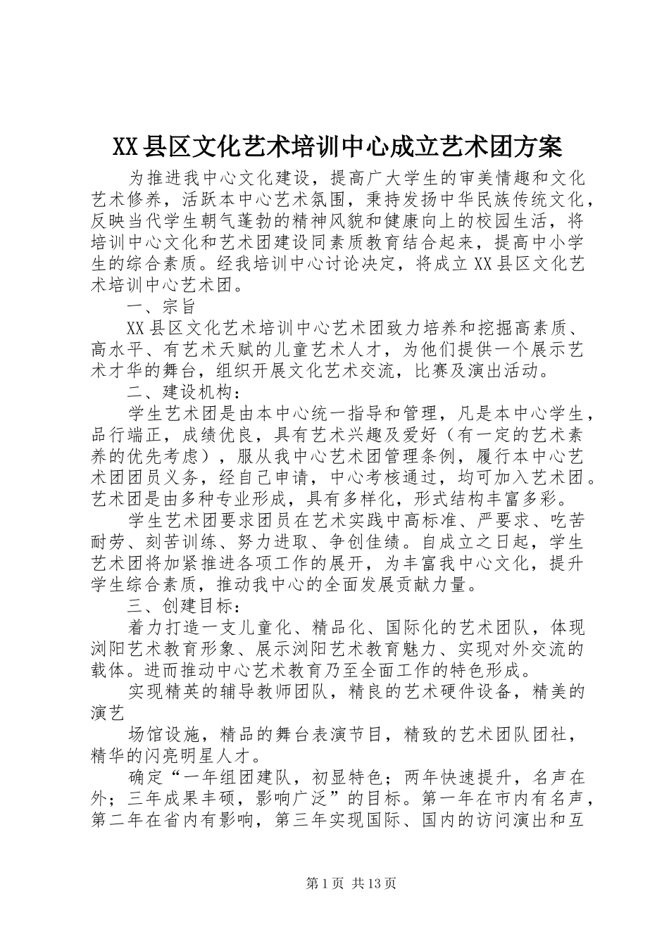 XX县区文化艺术培训中心成立艺术团实施方案 _第1页