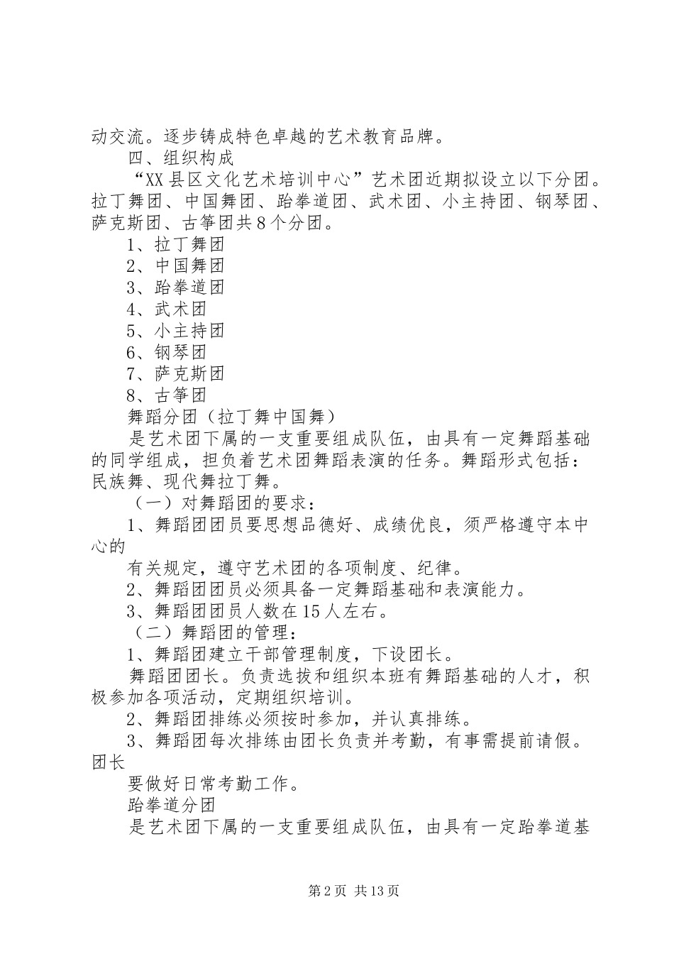 XX县区文化艺术培训中心成立艺术团实施方案 _第2页