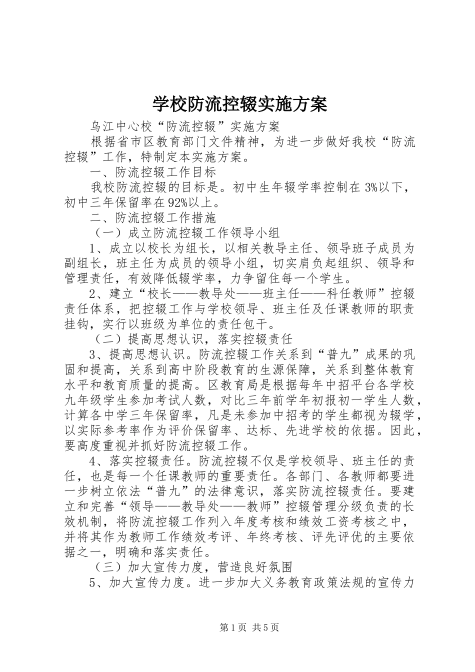 学校防流控辍方案 _第1页